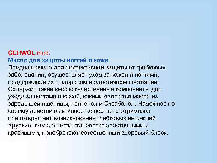 GEHWOL med. Масло для защиты ногтей и кожи Предназначено для эффективной защиты от грибковых