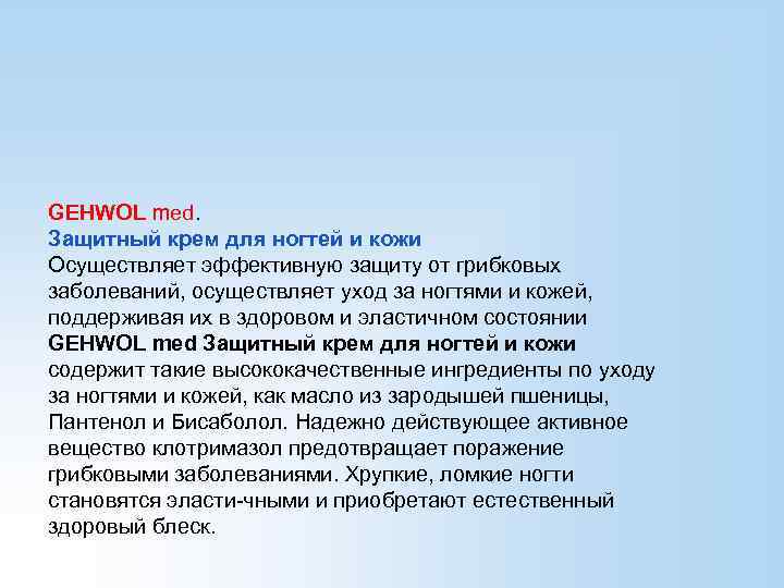 GEHWOL med. Защитный крем для ногтей и кожи Осуществляет эффективную защиту от грибковых заболеваний,