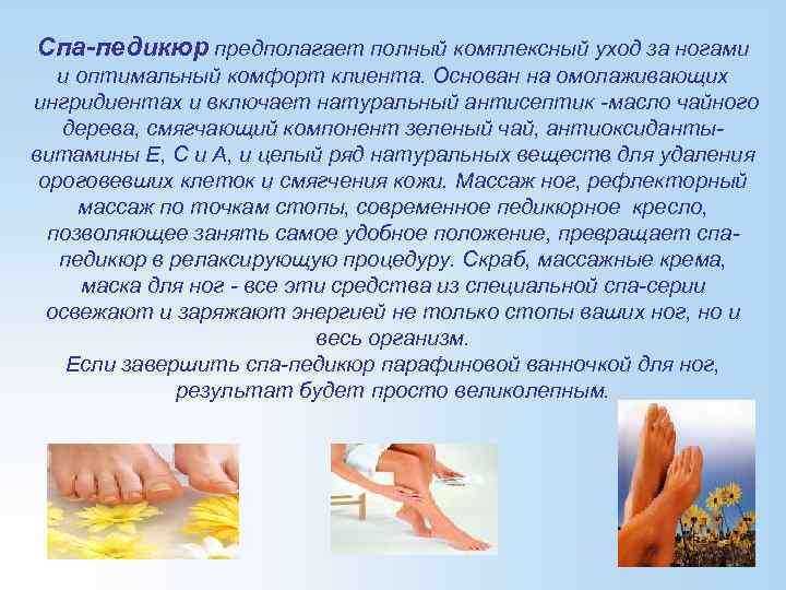 Спа-педикюр предполагает полный комплексный уход за ногами и оптимальный комфорт клиента. Основан на омолаживающих