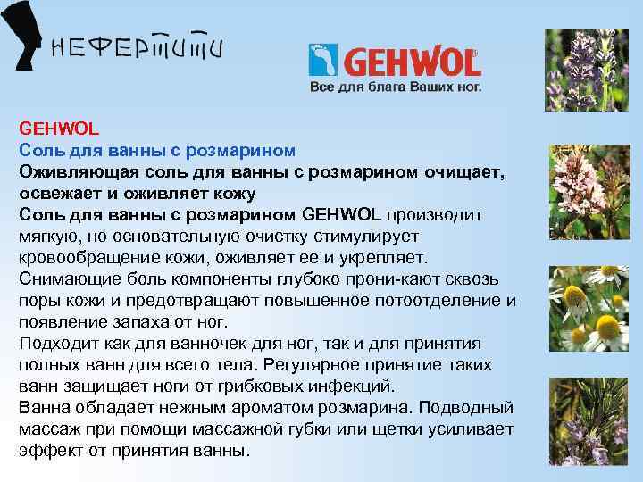 GEHWOL Соль для ванны с розмарином Оживляющая соль для ванны с розмарином очищает, освежает