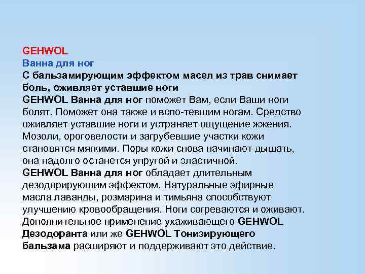 GEHWOL Ванна для ног С бальзамирующим эффектом масел из трав снимает боль, оживляет уставшие