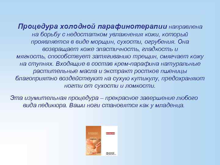 Процедура холодной парафинотерапии направлена на борьбу с недостатком увлажнения кожи, который проявляется в виде