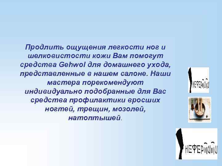 Продлить ощущения легкости ног и шелковистости кожи Вам помогут средства Gehwol для домашнего ухода,