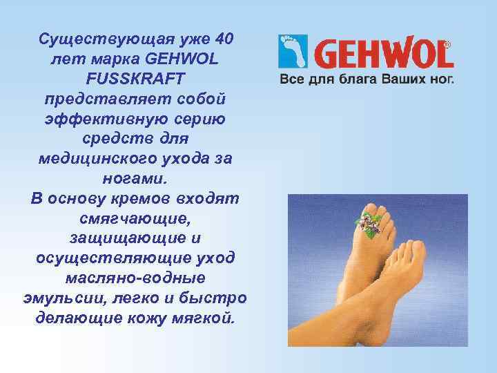 Существующая уже 40 лет марка GEHWOL FUSSКRАFT представляет собой эффективную серию средств для медицинского