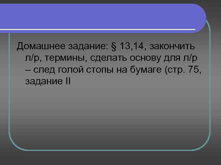 Домашнее задание: § 13, 14, закончить л/р, термины, сделать основу для л/р – след