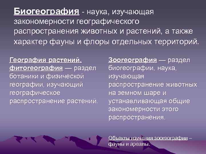 Биогеография - наука, изучающая закономерности географического распространения животных и растений, а также характер фауны