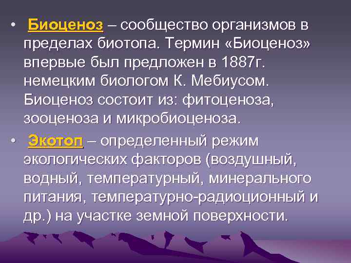  • Биоценоз – сообщество организмов в пределах биотопа. Термин «Биоценоз» впервые был предложен