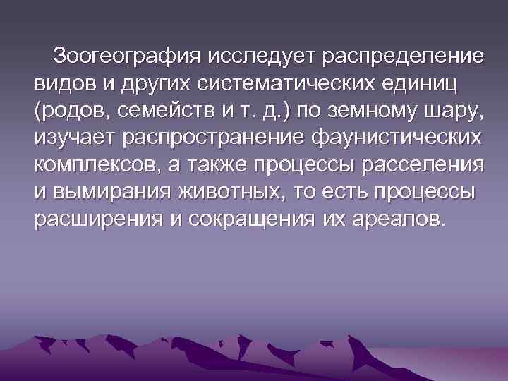  Зоогеография исследует распределение видов и других систематических единиц (родов, семейств и т. д.