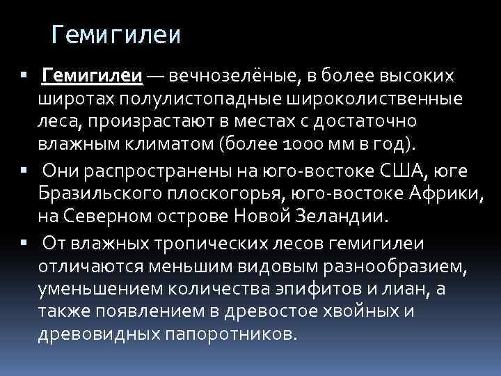 Гемигилеи — вечнозелёные, в более высоких широтах полулистопадные широколиственные леса, произрастают в местах с