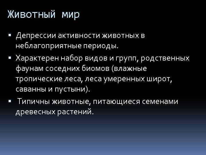 Животный мир Депрессии активности животных в неблагоприятные периоды. Характерен набор видов и групп, родственных