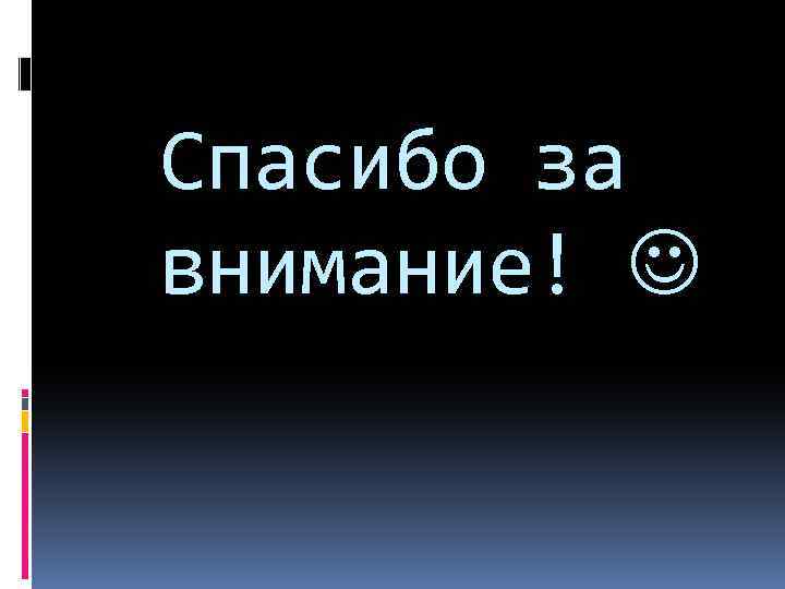 Спасибо за внимание! 