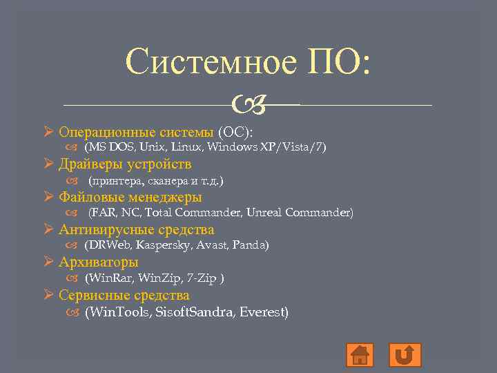 Системное ПО: Ø Операционные системы (ОС): (MS DOS, Unix, Linux, Windows XP/Vista/7) Ø Драйверы