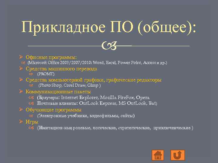 Прикладное ПО (общее): Ø Офисные программы: (Microsoft Office 2003/2007/2010: Word, Excel, Power Point, Access