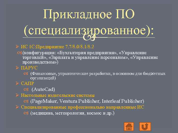 Прикладное ПО (специализированное): Ø ИС 1 С: Предприятие 7. 7/8. 0/8. 1/8. 2 (конфигурации: