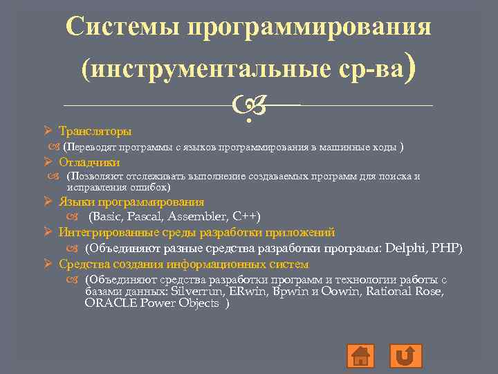 Системы программирования (инструментальные ср-ва) Ø Трансляторы : (Переводят программы с языков программирования в машинные