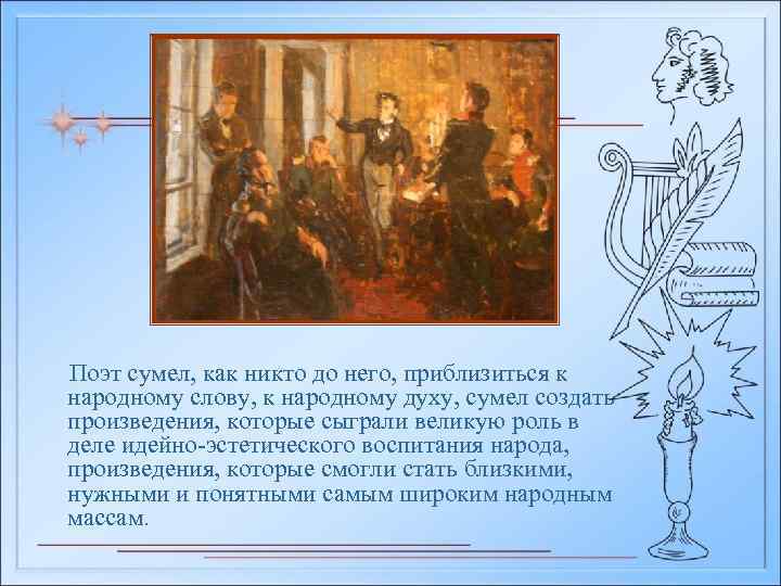 Поэт сумел, как никто до него, приблизиться к народному слову, к народному духу, сумел