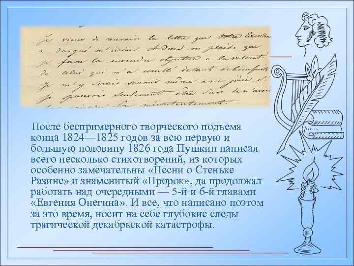 После беспримерного творческого подъема конца 1824— 1825 годов за всю первую и большую половину