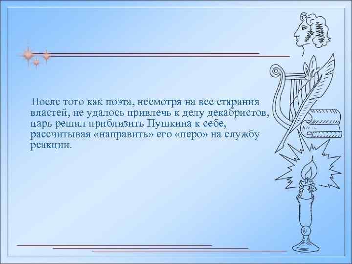 После того как поэта, несмотря на все старания властей, не удалось привлечь к делу