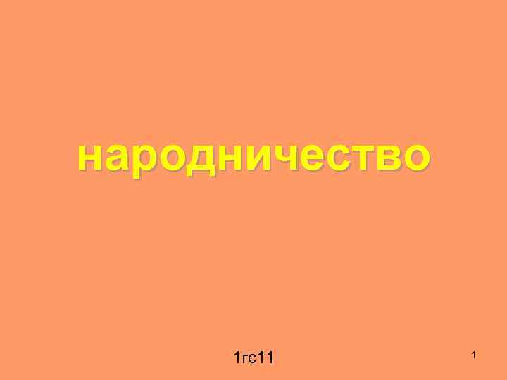 народничество 1 гс11 1 