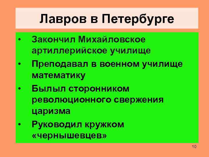 Лавров в Петербурге • • Закончил Михайловское артиллерийское училище Преподавал в военном училище математику