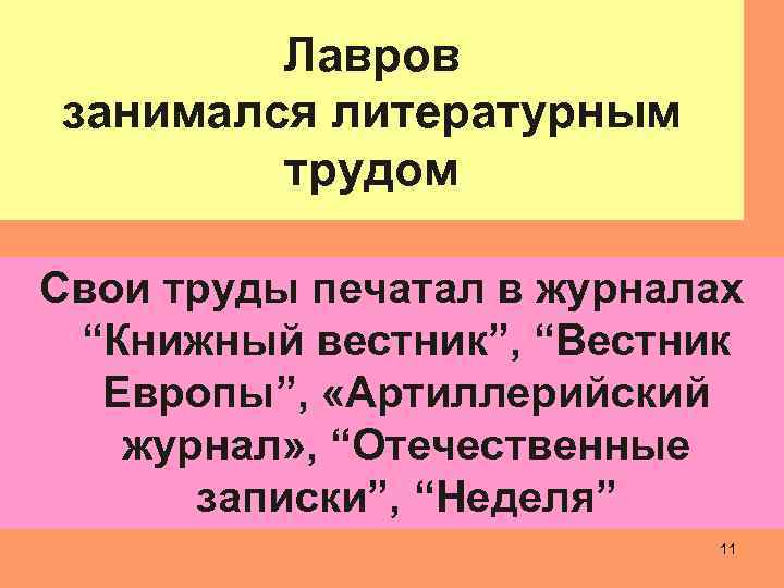 Лавров занимался литературным трудом Свои труды печатал в журналах “Книжный вестник”, “Вестник Европы”, «Артиллерийский