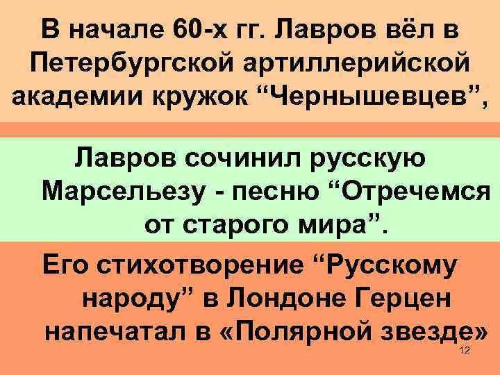 В начале 60 -х гг. Лавров вёл в Петербургской артиллерийской академии кружок “Чернышевцев”, Лавров