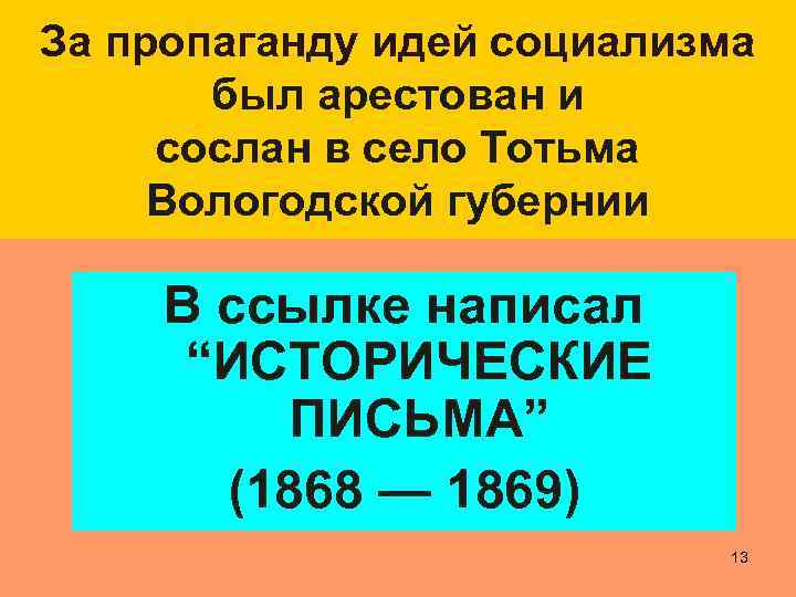 За пропаганду идей социализма был арестован и сослан в село Тотьма Вологодской губернии В