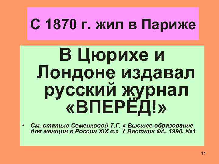 С 1870 г. жил в Париже В Цюрихе и Лондоне издавал русский журнал «ВПЕРЁД!»