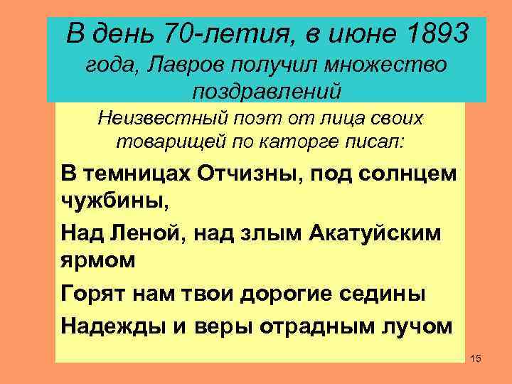В день 70 -летия, в июне 1893 года, Лавров получил множество поздравлений Неизвестный поэт