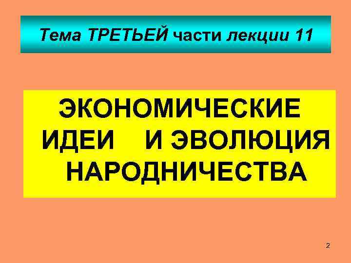 Тема ТРЕТЬЕЙ части лекции 11 ЭКОНОМИЧЕСКИЕ ИДЕИ И ЭВОЛЮЦИЯ НАРОДНИЧЕСТВА 2 