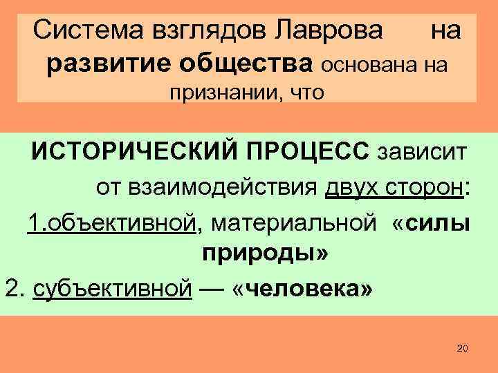Система взглядов Лаврова на развитие общества основана на признании, что ИСТОРИЧЕСКИЙ ПРОЦЕСС зависит от