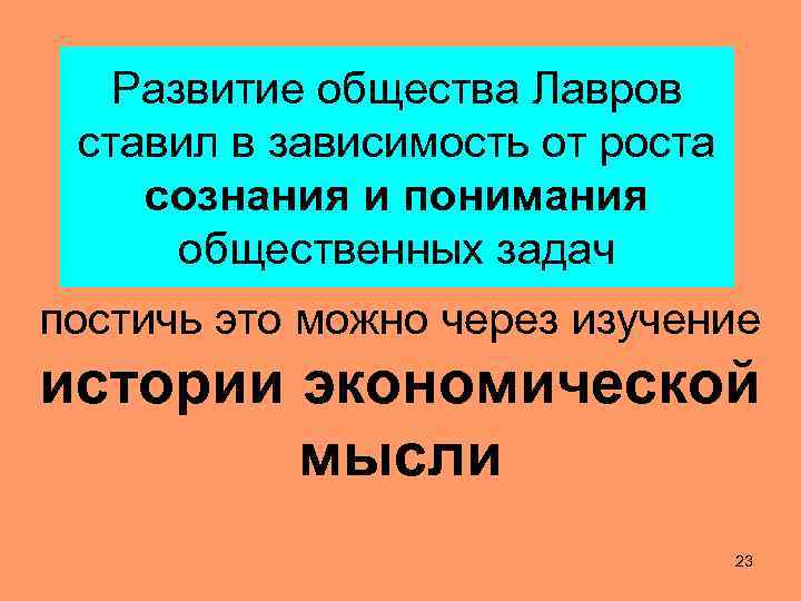Развитие общества Лавров ставил в зависимость от роста сознания и понимания общественных задач постичь
