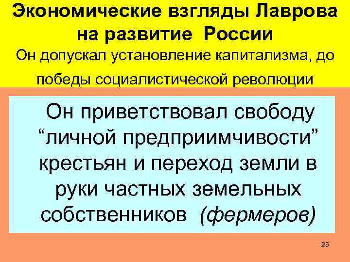 Экономические взгляды Лаврова на развитие России Он допускал установление капитализма, до победы социалистической революции