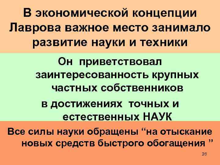 В экономической концепции Лаврова важное место занимало развитие науки и техники Он приветствовал заинтересованность
