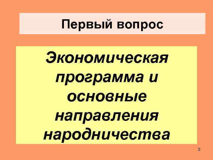 Первый вопрос Экономическая программа и основные направления народничества 3 