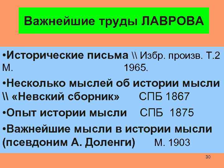 Важнейшие труды ЛАВРОВА • Исторические письма \ Избр. произв. Т. 2 М. 1965. •