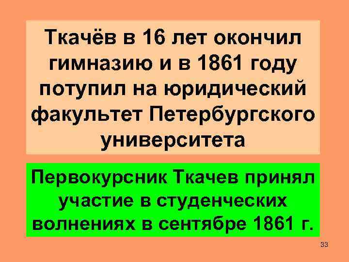 Ткачёв в 16 лет окончил гимназию и в 1861 году потупил на юридический факультет