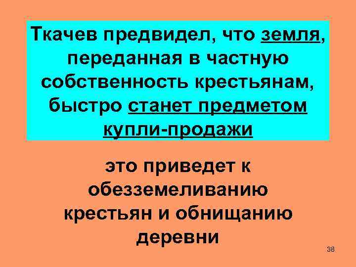 Ткачев предвидел, что земля, переданная в частную собственность крестьянам, быстро станет предметом купли-продажи это
