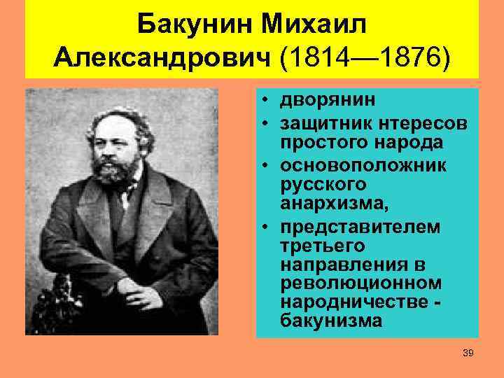 Бакунин Михаил Александрович (1814— 1876) • дворянин • защитник нтересов простого народа • основоположник