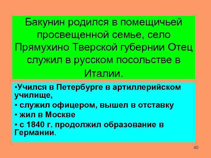 Бакунин родился в помещичьей просвещенной семье, село Прямухино Тверской губернии Отец служил в русском