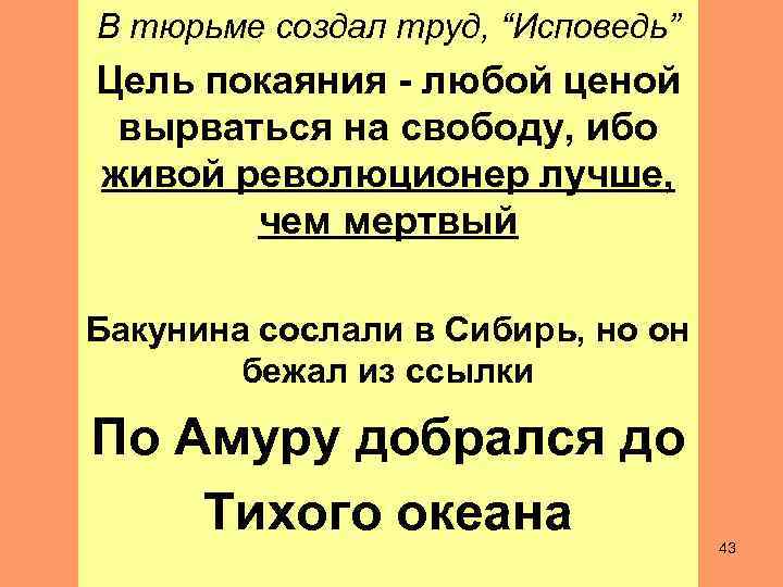 В тюрьме создал труд, “Исповедь” Цель покаяния - любой ценой вырваться на свободу, ибо