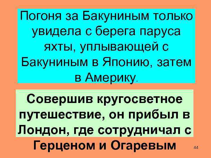 Погоня за Бакуниным только увидела с берега паруса яхты, уплывающей с Бакуниным в Японию,