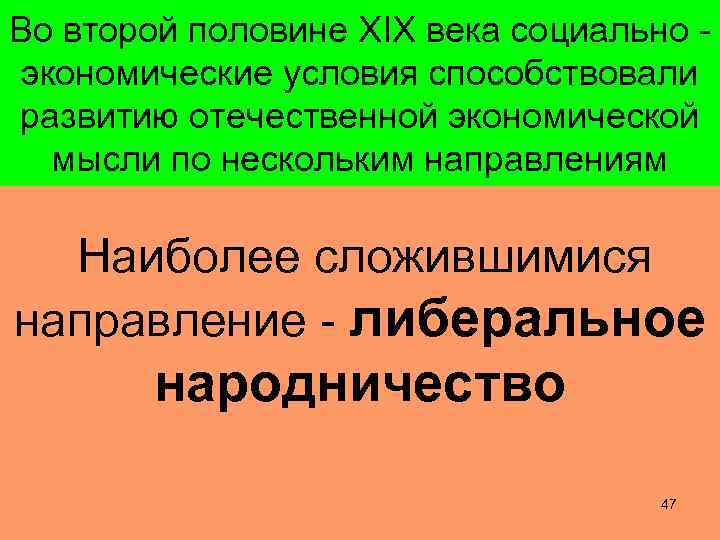 Во второй половине XIX века социально экономические условия способствовали развитию отечественной экономической мысли по