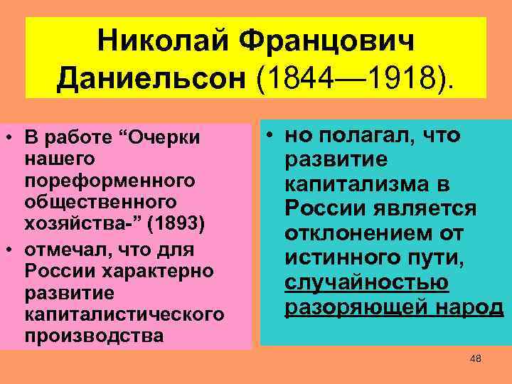 Николай Францович Даниельсон (1844— 1918). • В работе “Очерки нашего пореформенного общественного хозяйства-” (1893)