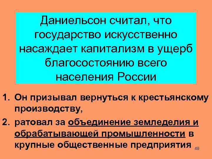 Даниельсон считал, что государство искусственно насаждает капитализм в ущерб благосостоянию всего населения России 1.