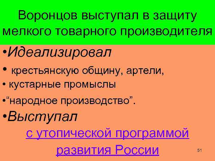 Воронцов выступал в защиту мелкого товарного производителя • Идеализировал • крестьянскую общину, артели, •