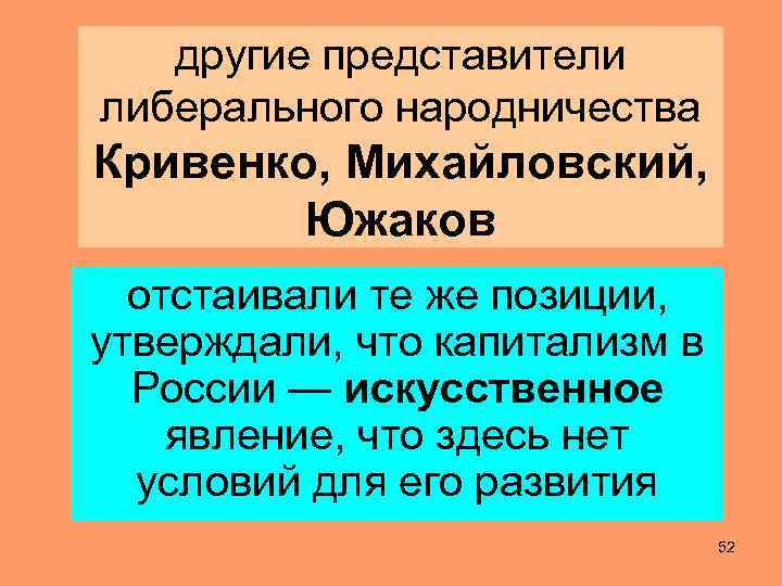 другие представители либерального народничества Кривенко, Михайловский, Южаков отстаивали те же позиции, утверждали, что капитализм