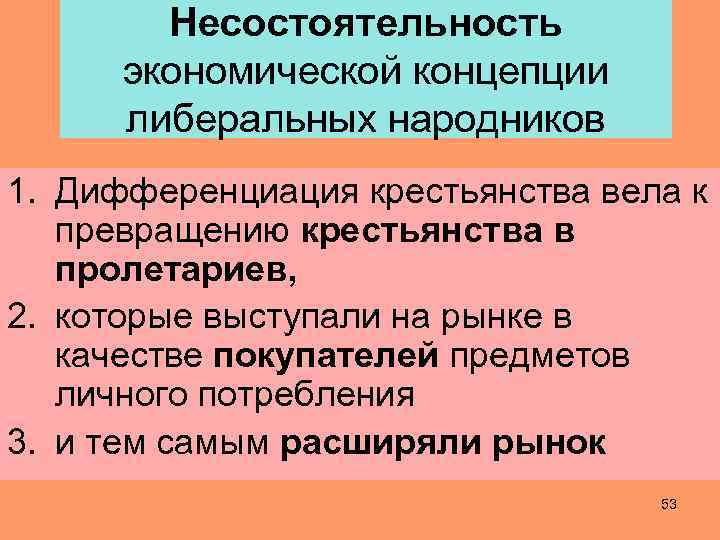 Несостоятельность экономической концепции либеральных народников 1. Дифференциация крестьянства вела к превращению крестьянства в пролетариев,