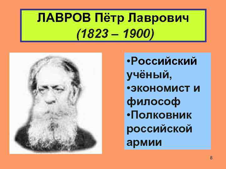 ЛАВРОВ Пётр Лаврович (1823 – 1900) • Российский учёный, • экономист и философ •