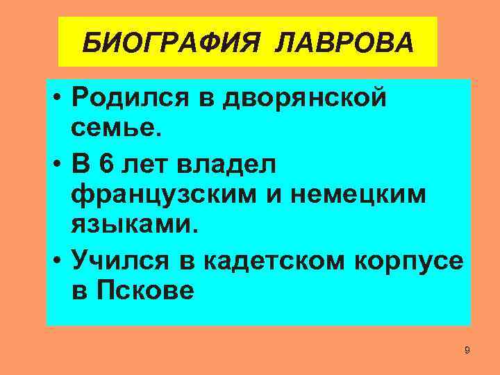 БИОГРАФИЯ ЛАВРОВА • Родился в дворянской семье. • В 6 лет владел французским и